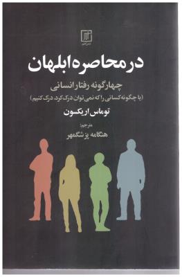 در محاصره ابلهان - چهار گونه رفتار انسانی یا چگونه کسانی را که نمی توان درک کرد درک کنیم  ( نشر علم )