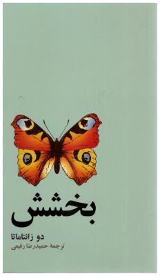 بخشش - زندگی نو 2 ( آسیم  )