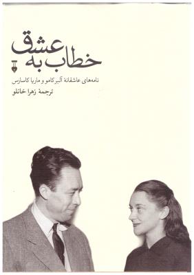 خطاب به عشق  - نامه های عاشقانه آلبر کامور و ماریا کارساس دفتر دوم  ( نشر نو )