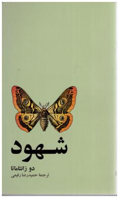 شهود  - زندگی نو 5 ( آسیم )