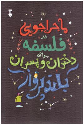 ماجراجویی در فلسفه برای دختران و پسران بلند  پرواز  (فرهنگ نشر نو )