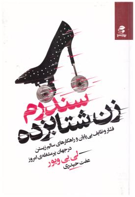 سندرم زن شتابزده - فشار وظایف بی پایان و راهکارهای سالم زیستن در جهان پر مشغله ی امروز ( بهار سبز )