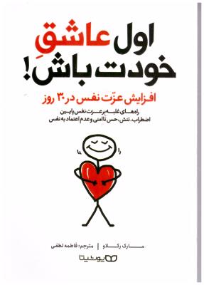 اول عاشق خودت باش ! - افزایش عزت نفس در 30 روز  ( یوشیتا )