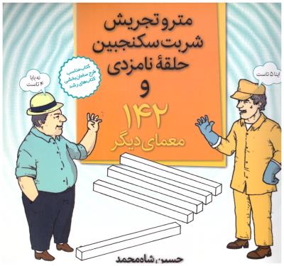 مترو تجریش شربت سکنجبین حلقه نامزدی و 142 معمای دیگر ( فاطمی )