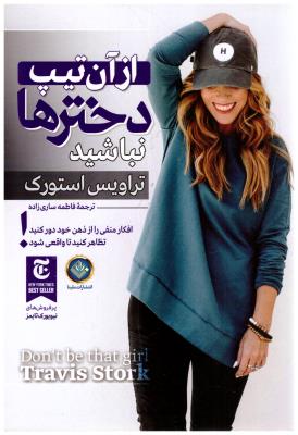 از آن تیپ دخترها نباشید ( ملینا )