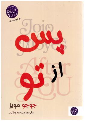 پس از تو ( الینا )