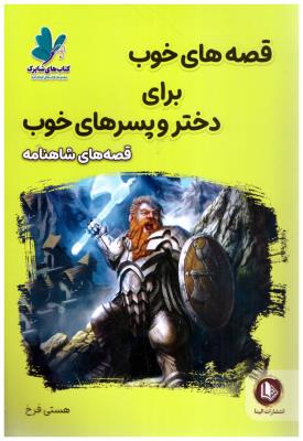 قصه های خوب برای دختر و پسرهای خوب - قصه های  شاهنامه  ( آوای ما )