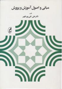 مبانی و اصول آموزش و پرورش ( آگه )