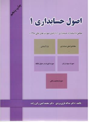 اصول حسابداری 1 - مطابق با استاندارد حسابداری یک 1 ارائه صورتهای مالی 1398 ( دل آرا )