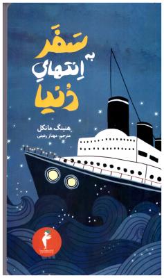 سفر به انتهای دنیا ( هرمس )