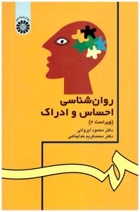 روانشناسی احساس و ادراک محمد کریم خداپناهی ( سمت )