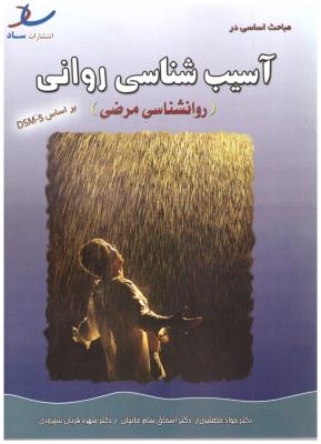 مباحث اساسی در آسیب شناسی روانی - روانشناسی مرضی ( ساد )