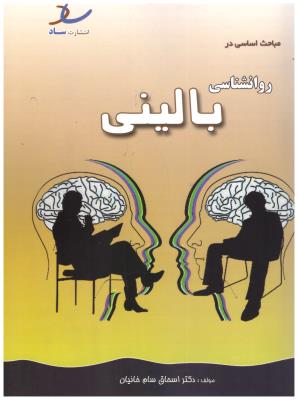 مباحث اساسی در روانشناسی بالینی  ( ساد )