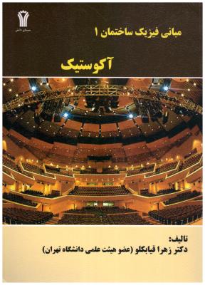 مبانی فیزیک ساختمان 1 - آکوستیک  ( سیمای دانش )