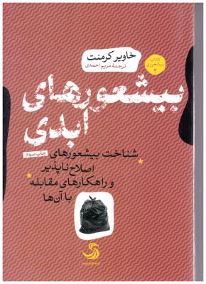 بیشعور های ابدی  - شناخت بیشعور های اصلاح ناپذیر و راهکار های مقابله با آن ها