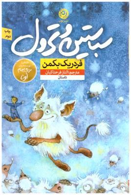 سباستین و ترول ( نون )