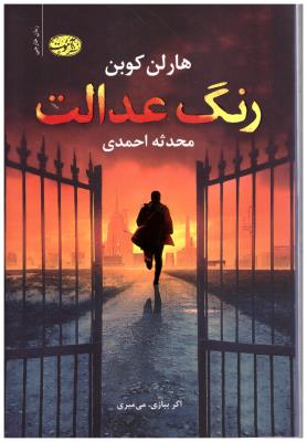 رنگ عدالت  ( آموت )