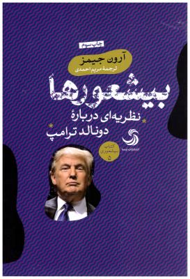 بیشعورها - نظریه ای درباره دونالد ترامپ ( تیسا )