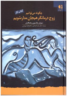 چگونه می توانیم زوج درمانگر هیجان مدار  کتاب کار ( دانژه )