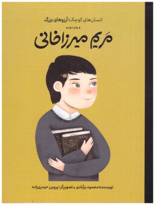 مریم میرزا خانی - انسان های کوچک ، آرزوهای بزرگ ( گهکاه )