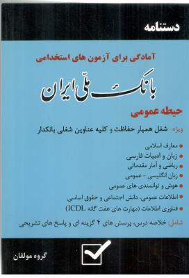 دستنامه آمادگی برای آزمون های استخدامی  ( امید انقلاب )