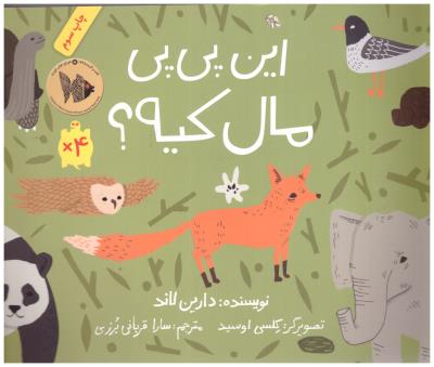 این پی پی مال کیه ؟ ( فاطمی )