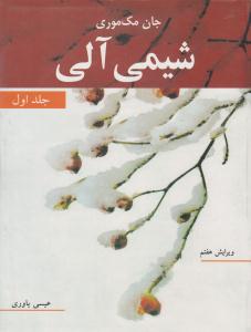 شیمی آلی جلد 1 اول ویرایش هفتم ( نوپردازان )