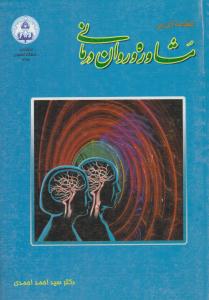 مقدمه ای بر مشاوره و روان درمانی ( دانشگاه اصفهان )