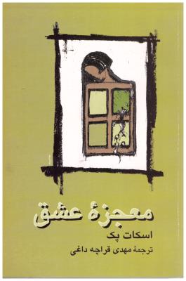 معجزه عشق ( نشر علم )