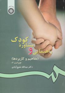 راهنمایی و مشاوره کودک کد 77 ( سمت )