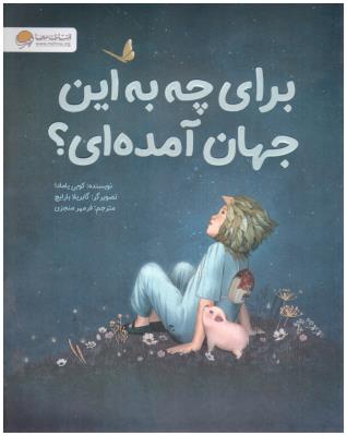 برای چه به این جهان آمده ی ؟ ( مهرسا )