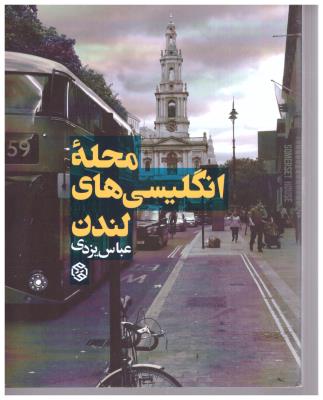 محله انگلیسی های لندن  ( روزنه )
