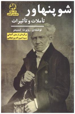 شوپنهاور - تاملات و تاثیرات ( نثر پیله )