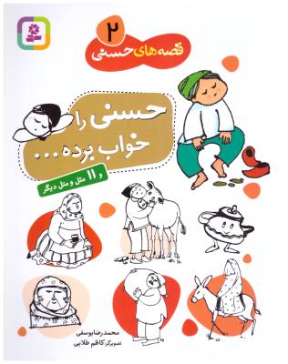 قصه های حسنی 2 - حسنی را خواب برده ( قدیانی )
