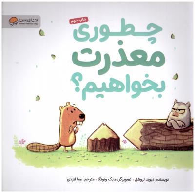 چطور ی معذرت بخواهیم ؟ ( مهرسا )