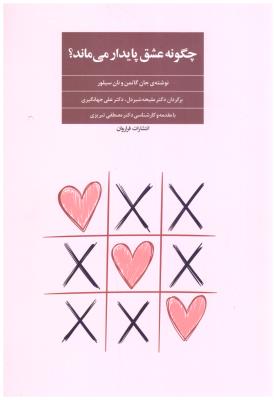 چگونه عشق پایدار می ماند ؟ ( فراروان )