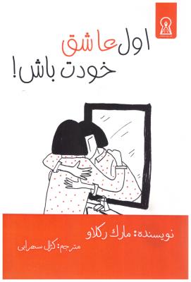 اول عاشق خودت باش ! ( زرین اندیشمند )