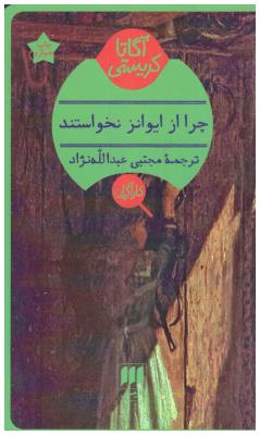 چرا از ایوانز نخواستند ( هرمس )