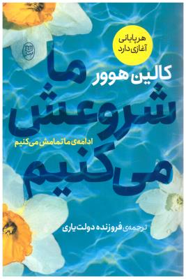 ما شروعش می کنیم - ادامه ی ما تمامش می کنیم ( نشر مصدق )