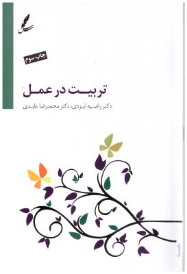 تربیت در عمل ( سایه سخن )