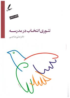 تئوری انتخاب در مدرسه ( سایه سخن )