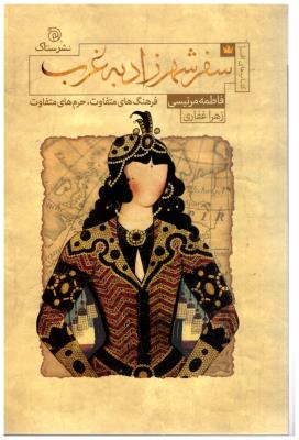 سفر شهرزاد به غرب - فرهنگ های متفاوت - حرم های متفاوت  ( نشر ستاک )