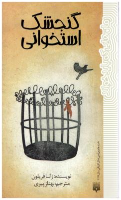 گنجشک استخوانی ( پیدایش )