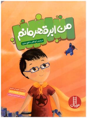 من ابر قهرمانم (نردبان )