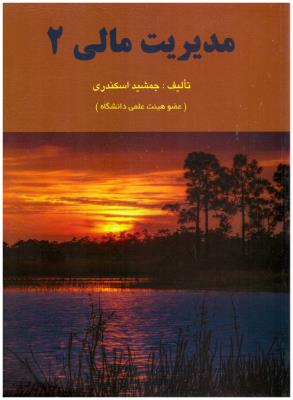 مدیریت مالی 2 اسکندری ( فرشید )
