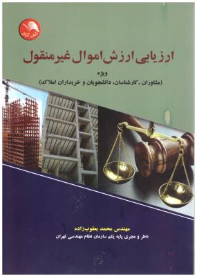 ارزیابی ارزش اموال غیر منقول - مشاوران کارشناسان ویژه دانشجویان و خریداران املاک ( آیلار ) ارزیابی ارزش اموال غیر منقول - مشاوران کارشناسان ویژه دانشجویان و خریداران املاک ( آیلار )