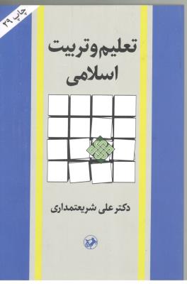 تعلیم و تربیت اسلامی (امیر کبیر )