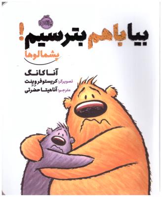 پشمالو ها - بیا با هم بترسیم ! ( پرتقال )