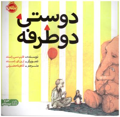 دوستی دو طرفه ( پرتقال )