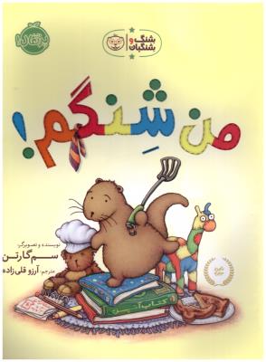 شنگ شنگبان -  من شنگم  ( پرتقال )